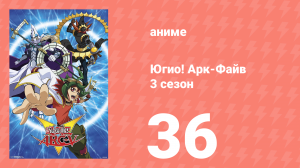 Югио! Арк-Файв 3 сезон 36 серия (аниме-сериал, 2014)
