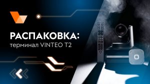 Распаковка: терминал VINTEO T2