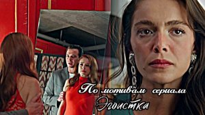 ► По мотивам сериала ▪︎ Эгоистка