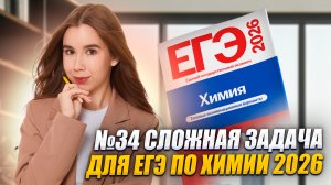 Новая задача №34 на ЕГЭ по химии: концентрация + атомистика | Умскул