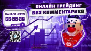 Онлайн трейдинг на крипте. Без комментариев