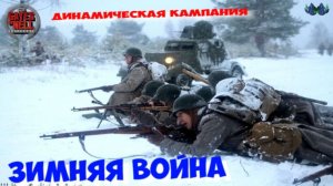 Call to Arms - Зимняя война #4