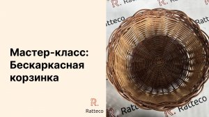 Мастер-класс. Бескаркасная корзина из ротанга