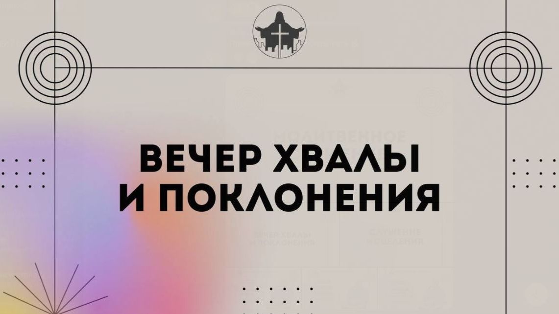 ВЕЧЕР ХВАЛЫ И ПОКЛОНЕНИЯ | God's Presence | Божье Присутствие
