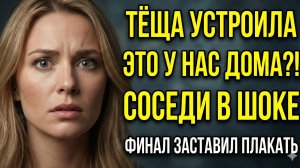 Я ЗАСТАЛ ТЁЩУ С ДВУМЯ СОСЕДЯМИ ДОМА! В ТОМ, ЧЁМ ОНА МНЕ ПРИЗНАЛАСЬ, РАЗБИЛО МНЁ СЕРДЦЕ