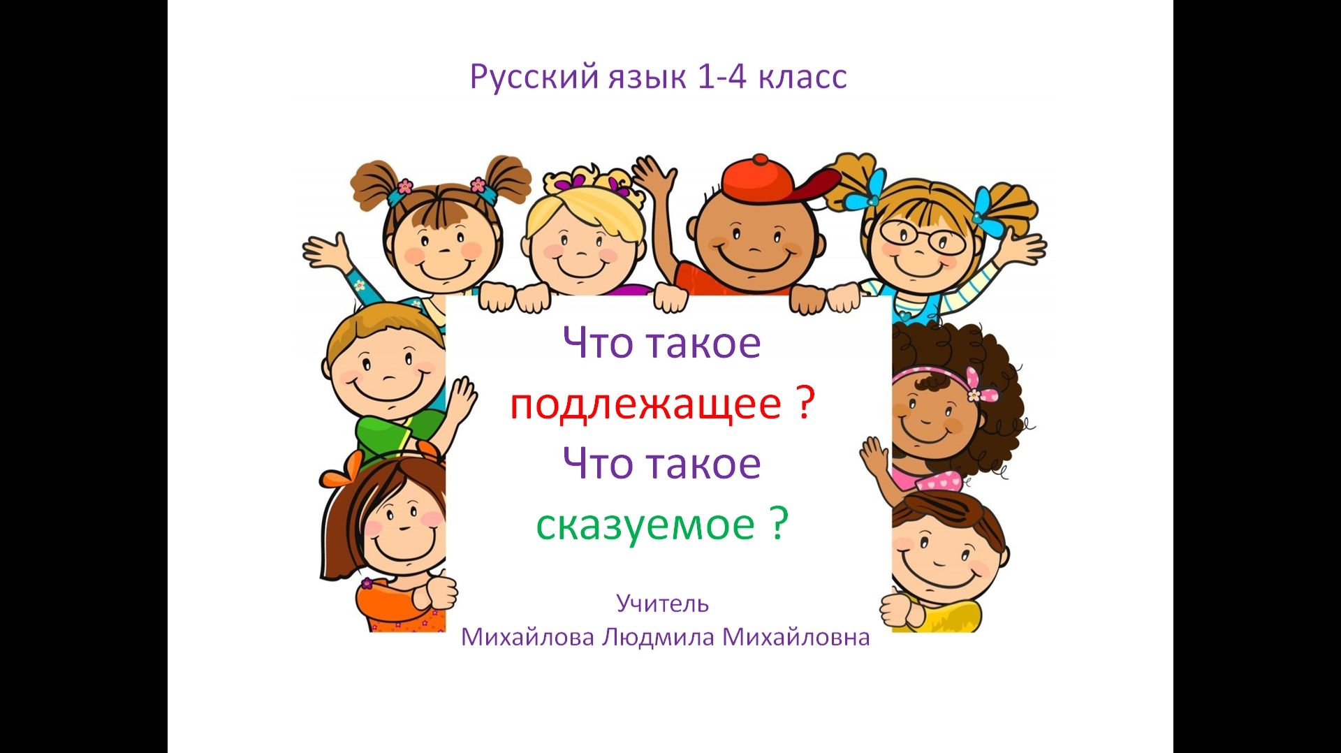 Главные члены предложения： подлежащее и сказуемое. Основа предложения. Русский язык 1-4 класс [eKSJW смотреть онлайн