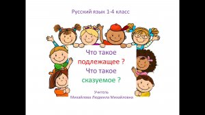 Главные члены предложения： подлежащее и сказуемое. Основа предложения. Русский язык 1-4 класс [eKSJW