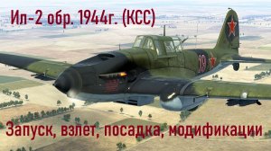 Ил-2 обр. 1944г. (КСС)