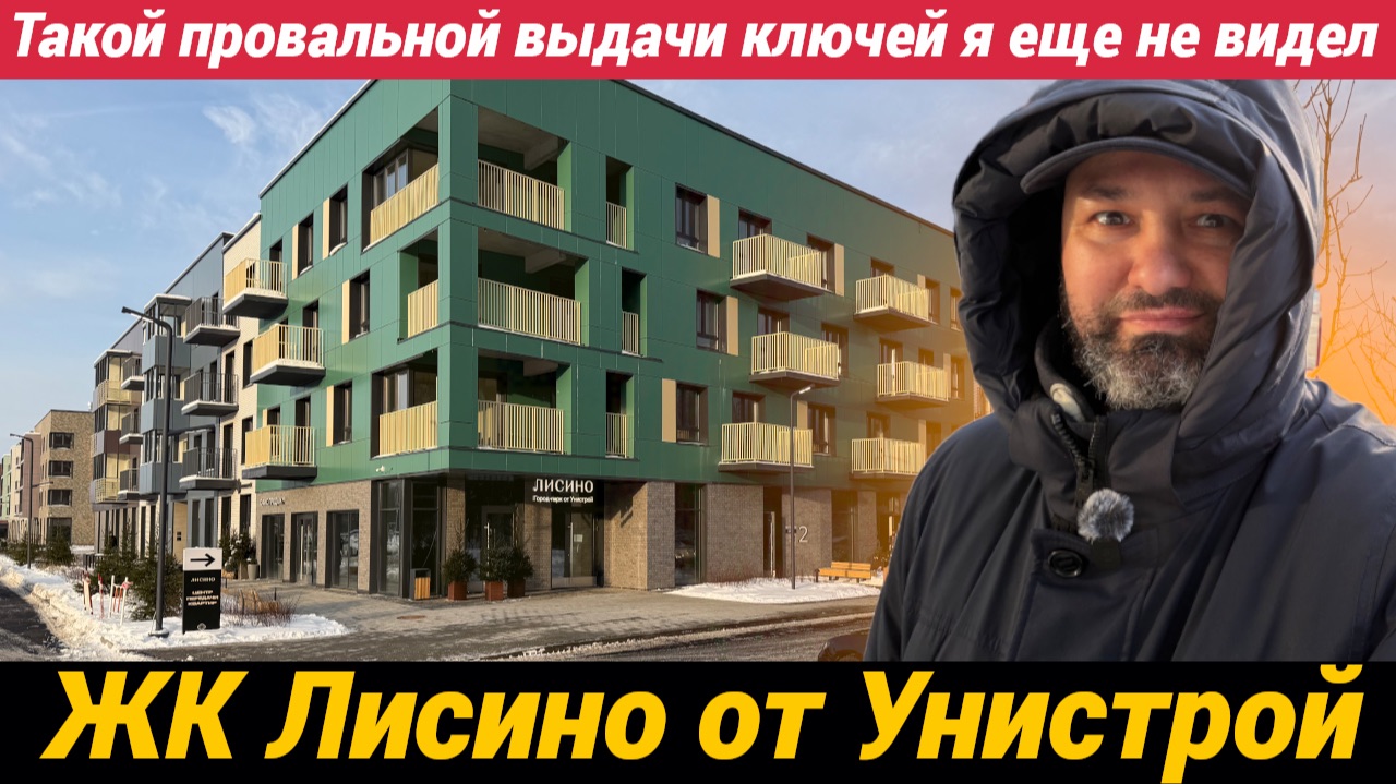 ЖК Лисино от Унистрой. Провальная сдача с запашком от застроя смотреть онлайн