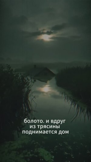 Дом на болоте выбрал вас. Куда теперь бежать?