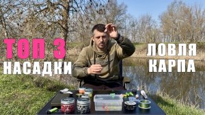 ЭТИ НАСАДКИ ЛОВЯТ КАРПА ВСЕГДА. Мой универсальный поводок. Карпфишинг 2025