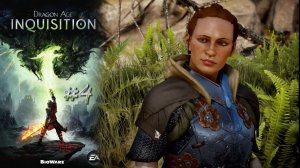 РАЗВЕДКА ВНУТРЕННИХ ЗЕМЕЛЬ | Dragon Age Inquisition прохождение #4 (максимальная сложность)