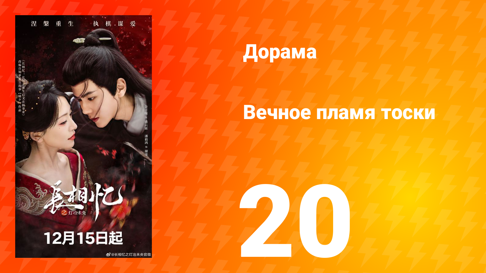 Вечное пламя тоски 20 серия смотреть онлайн