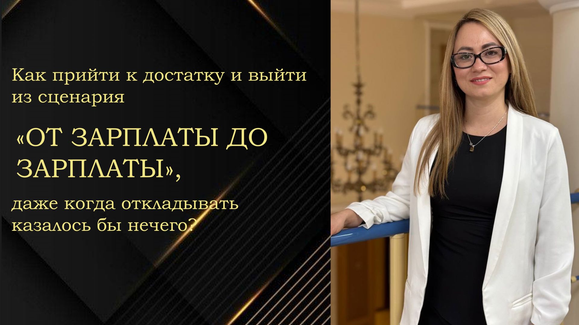 Как прийти к достатку и выйти из сценария "ОТ ЗАРПЛАТЫ ДО ЗАРПЛАТЫ", даже когда откладывать нечего смотреть онлайн