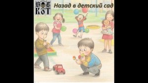 Вальтерс KOT_Назад в детский сад