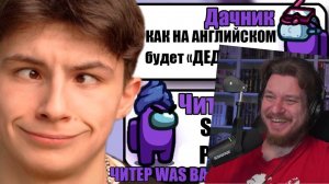 (Reborn Project) САМЫЕ ТУПЫЕ ЧИТЕРЫ В АМОНГ АС 37 РЕАКЦИЯ НА ДАЧНИКА