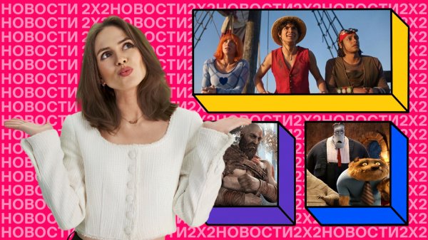 2 сезон сериала One Piece, лайв-экшн по God of War, Annie Awards выберет лучший мульт раньше Оскара