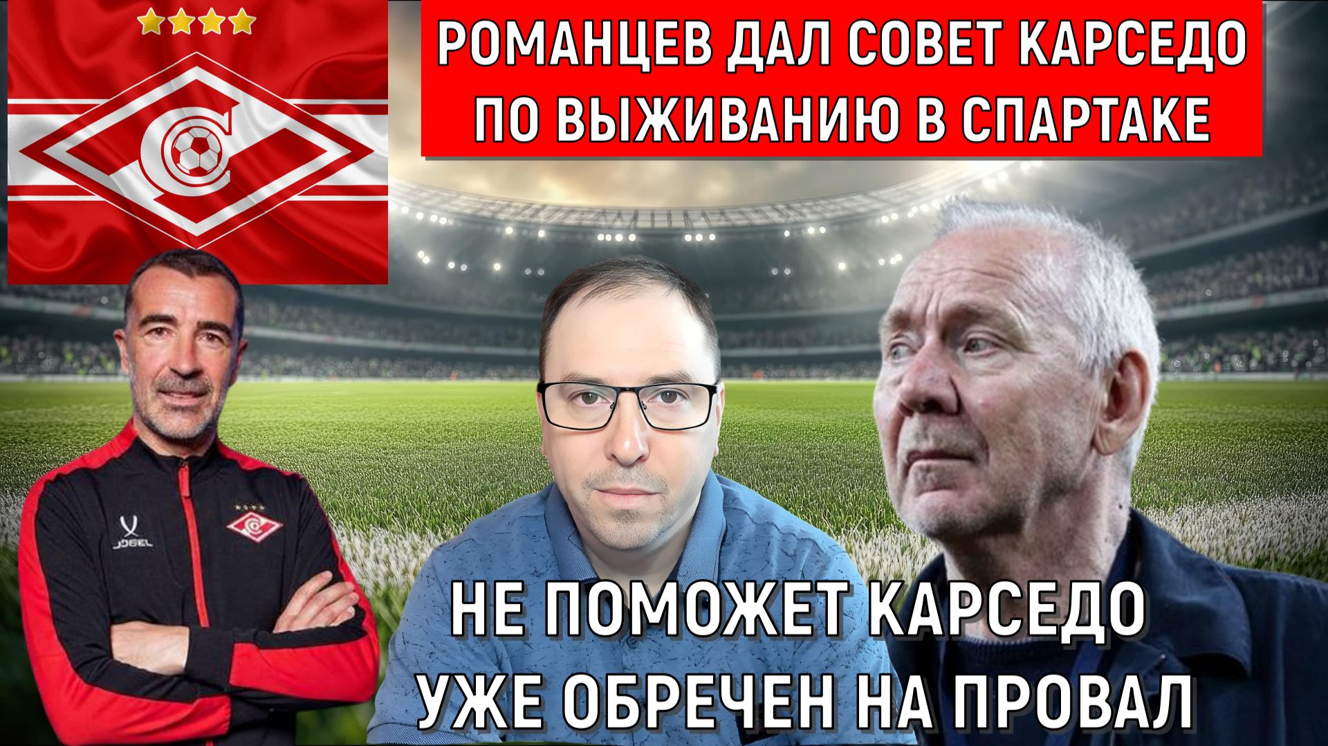 Романцев дал совет Карседо по выживанию в Спартаке. Карседо уже обречен на провал в Спартаке