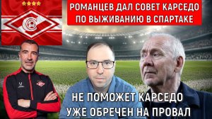Романцев дал совет Карседо по выживанию в Спартаке. Карседо уже обречен на провал в Спартаке