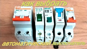 Как выбрать автоматический выключатель