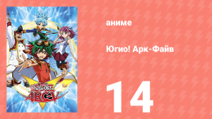 Югио! Арк-Файв 1 сезон 14 серия (аниме-сериал, 2014)