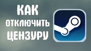 Как отключить цензуру в стиме