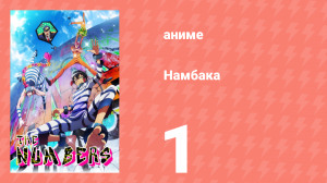 Намбака 1 сезон 1 серия (аниме-сериал 2016)
