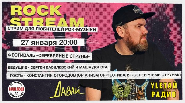 Рок-Стрим | Rock Stream 26.01 | Фестиваль-конкурс «Серебряные струны» + 8 талантливых  муз. групп