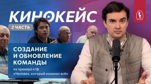Человек, который изменил всё — разбор фильма, часть 2. Психология лидерства и команды.