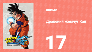 Драконий жемчуг Кай 1 сезон 17 серия (аниме-сериал, 2009)