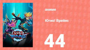Югио! Врейнс 1 сезон 44 серия (аниме-сериал, 2017)
