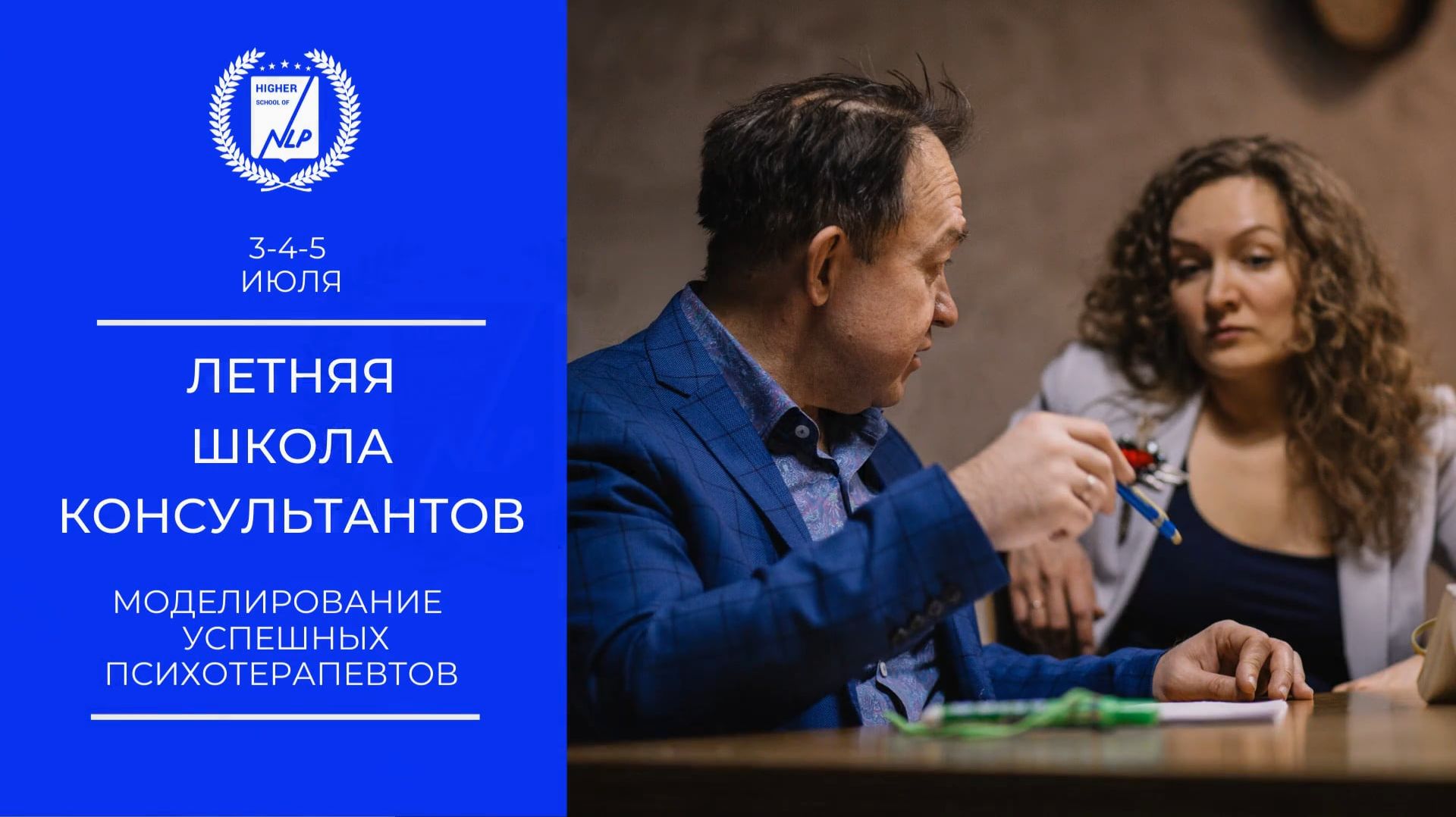 Летняя_Школа_Консультантов_3-4-5_июля