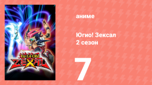 Югио! Зексал 2 сезон 7 серия (аниме-сериал, 2011)