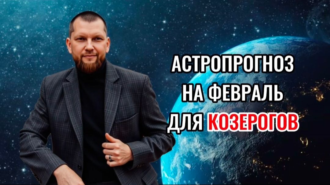 Астрологический прогноз на февраль для Козерогов смотреть онлайн