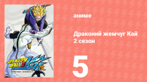 Драконий жемчуг Кай 2 сезон 5 серия (аниме-сериал, 2009)