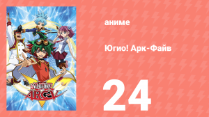 Югио! Арк-Файв 1 сезон 24 серия (аниме-сериал, 2014)
