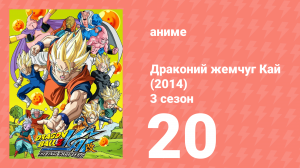 Драконий жемчуг Кай (2014) 3 сезон 20 серия (аниме-сериал, 2014)