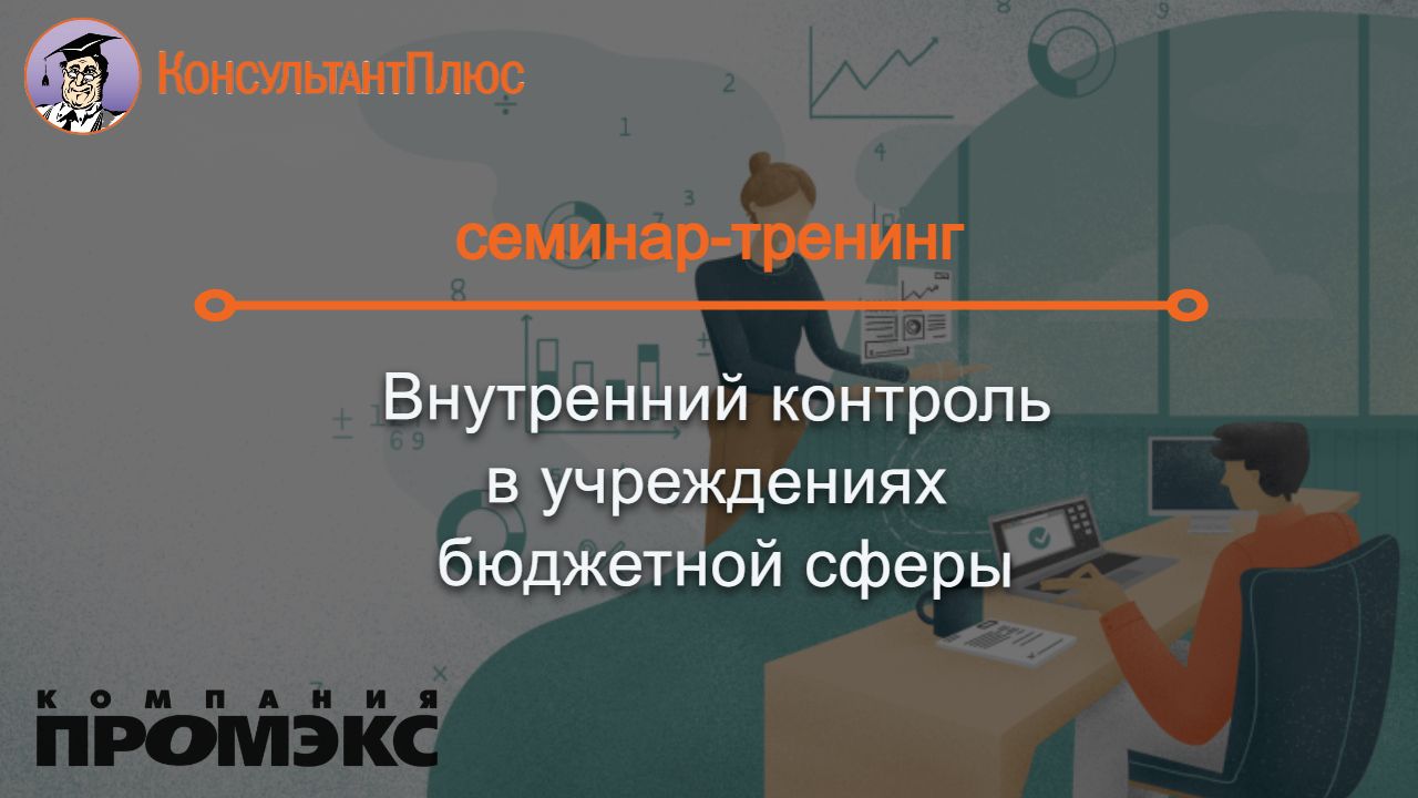 Внутренний контроль в учреждениях  бюджетной сферы