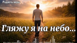 Гляжу я на небо
