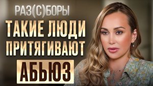 Беги из ТАКИХ отношений, пока НЕ ПОЗДНО! / Почему возникает зависимость от МУЖЧИНЫ?