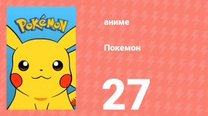 Покемон 27 серия (аниме-сериал, 1997)