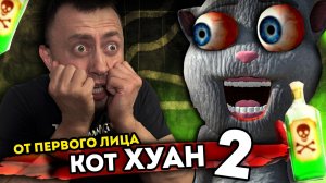 От первого лица: ГОВОРЯЩИЙ КОТ ХУАН 2 | TALKING JUAN в Реальной жизни!