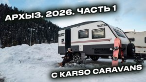 Начали год в Архызе ❄️ Жизнь в доме на колёсах зимой. Часть 1
