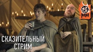 Сказительный стрим | Джордж Р.Р. Мартин | Рыцарь семи королевств