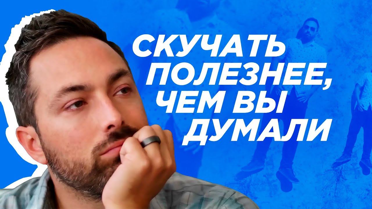 Скучать полезнее, чем вы думали [Veritasium]