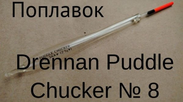 Поплавок Drennan Puddle Chucker № 8