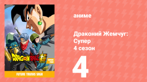 Драконий жемчуг: Супер 4 сезон 4 серия (аниме-сериал, 2015)