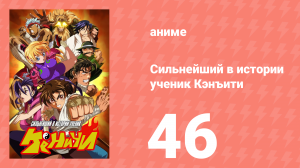 Сильнейший в истории ученик Кэнъити 46 серия (аниме-сериал, 2006)