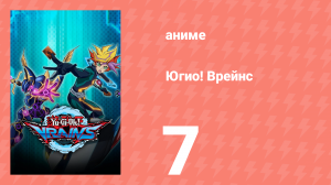 Югио! Врейнс 1 сезон 7 серия (аниме-сериал, 2017)