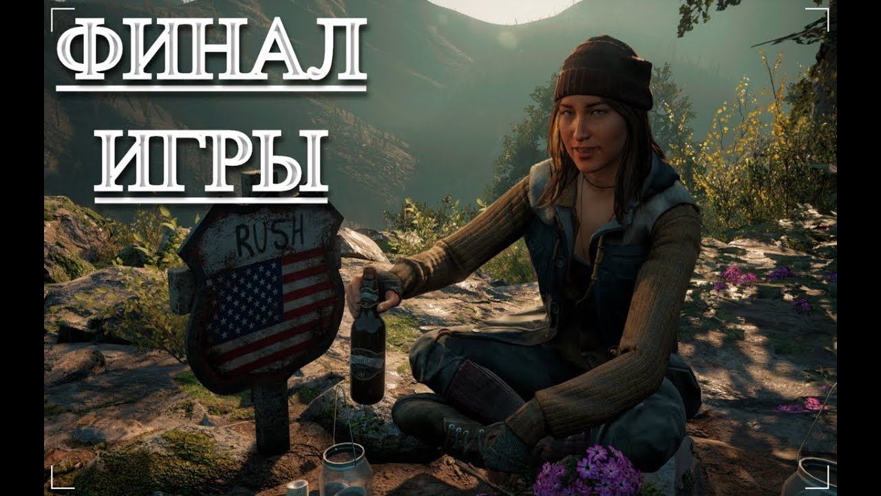 Far Cry New Dawn Часть #3 Под прикрытием [ФИНАЛ ИГРЫ]